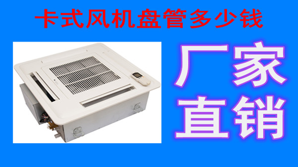 卡式風(fēng)機(jī)盤管如何排水？