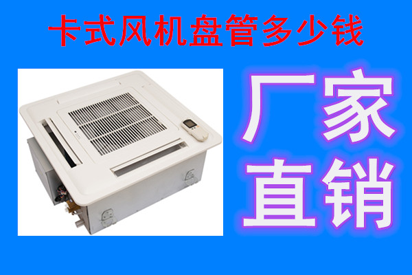 卡式風機盤管