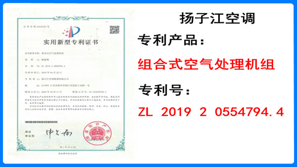 組合式空氣處理機(jī)組，專業(yè)廠家專利設(shè)備【揚(yáng)子江空調(diào)】