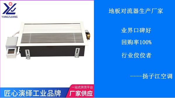地板對流器生產(chǎn)廠家，貨比三家不如就選這家【揚子江空調(diào)】