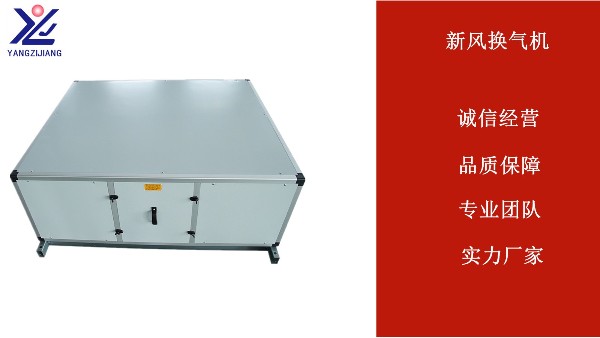 新風(fēng)換氣機怎么樣？心動不如行動【揚子江空調(diào)】