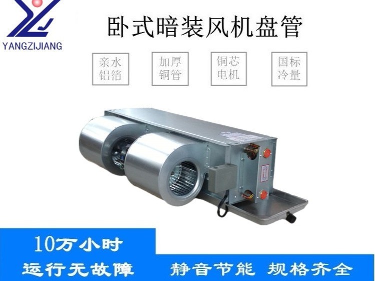 臥式暗裝風(fēng)機(jī)盤(pán)管