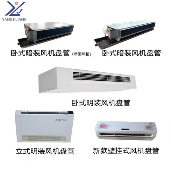 揚子江風機盤管組合