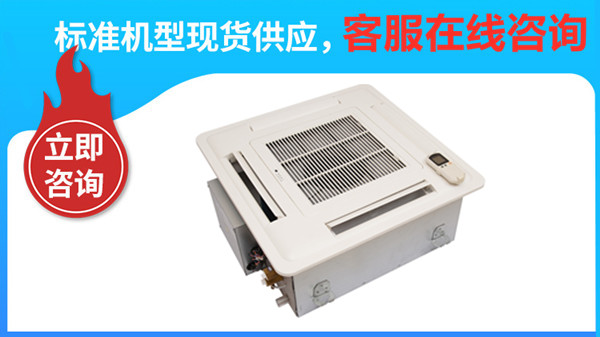 卡式風(fēng)機(jī)盤管品牌廠家，這一家供不應(yīng)求【揚(yáng)子江空調(diào)】