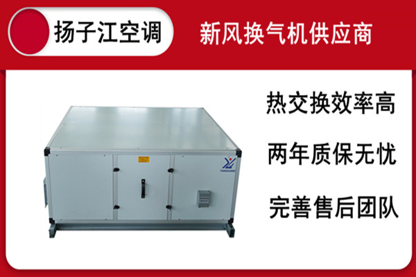 被動(dòng)房，新風(fēng)系統(tǒng)，揚(yáng)子江空調(diào)