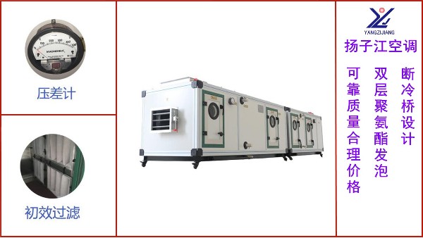 組合式空調(diào)機(jī)組定制廠家，技術(shù)工程師一站式服務(wù)【揚(yáng)子江空調(diào)】