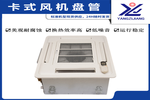 中央空調，揚子江空調