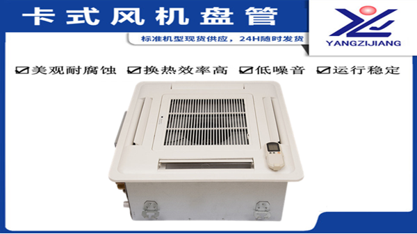 卡式風(fēng)機盤管哪家好，揚子江空調(diào)