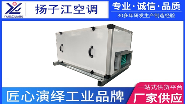 新風(fēng)過(guò)濾機(jī)組，揚(yáng)子江空調(diào)