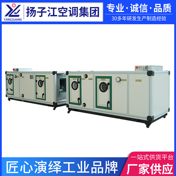 組合式空調機組組合式空調機組廠家，揚子江空調